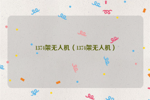 1374架无人机（1374架无人机）