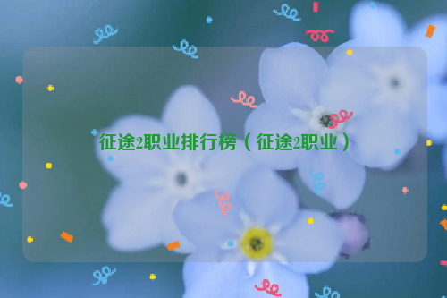 征途2职业排行榜（征途2职业）