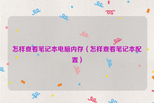 怎样查看笔记本电脑内存（怎样查看笔记本配置）
