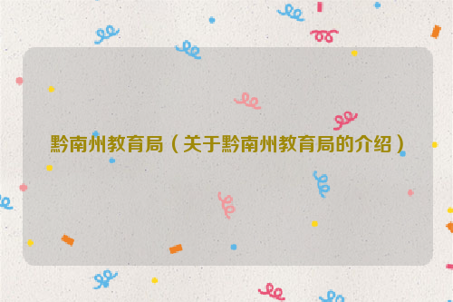 黔南州教育局（关于黔南州教育局的介绍）