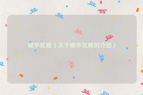 银华优质（关于银华优质的介绍）