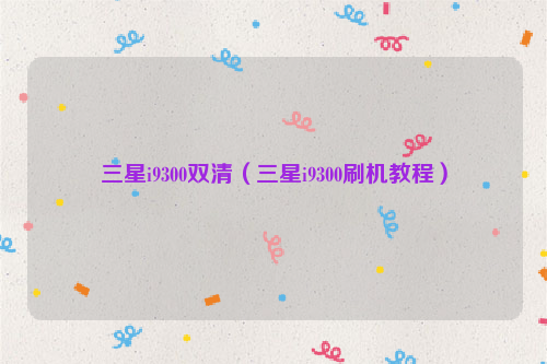 三星i9300双清（三星i9300刷机教程）