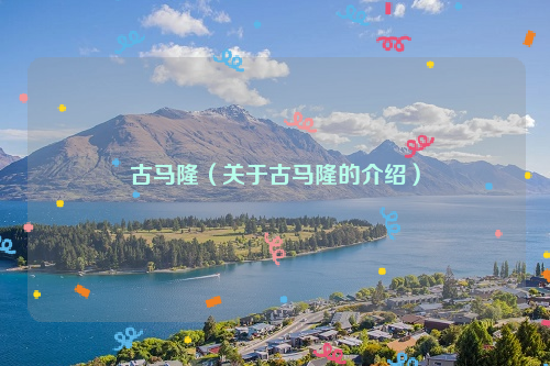 古马隆（关于古马隆的介绍）