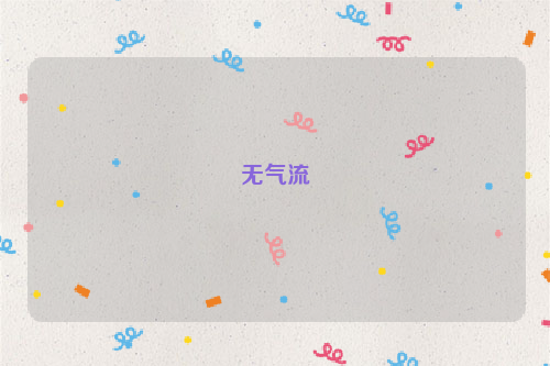 无气流
