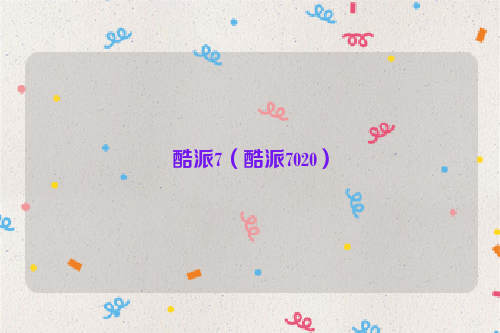 酷派7（酷派7020）