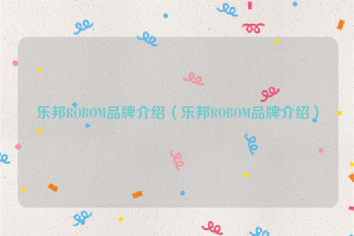 乐邦ROBOM品牌介绍（乐邦ROBOM品牌介绍）