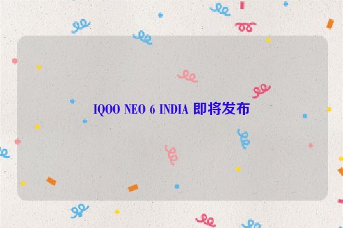 IQOO NEO 6 INDIA 即将发布