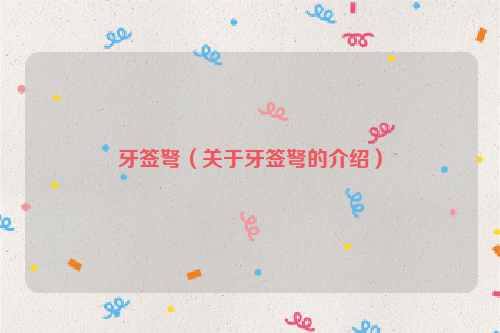 牙签弩（关于牙签弩的介绍）