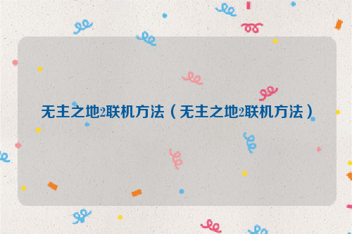 无主之地2联机方法（无主之地2联机方法）