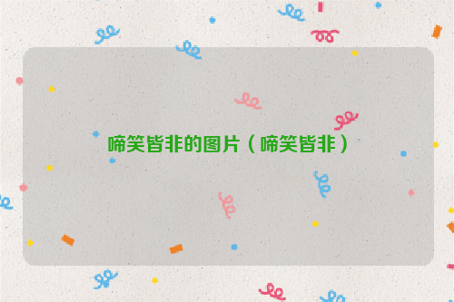 啼笑皆非的图片（啼笑皆非）