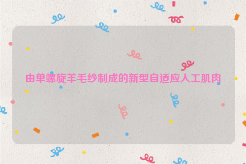 由单螺旋羊毛纱制成的新型自适应人工肌肉