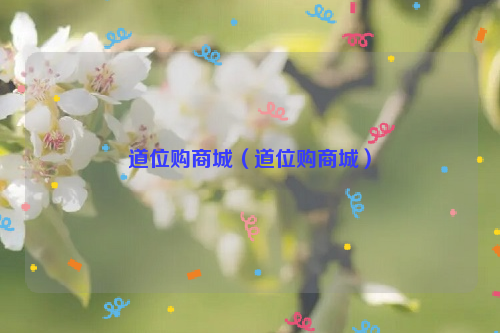 道位购商城（道位购商城）