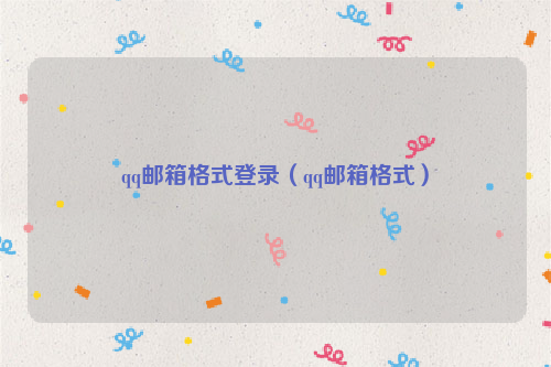 qq邮箱格式登录（qq邮箱格式）