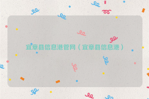 宜章县信息港管网（宜章县信息港）