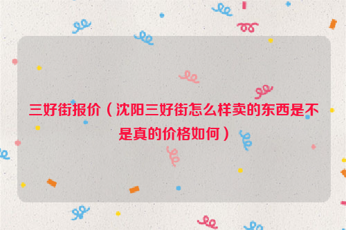 三好街报价（沈阳三好街怎么样卖的东西是不是真的价格如何）