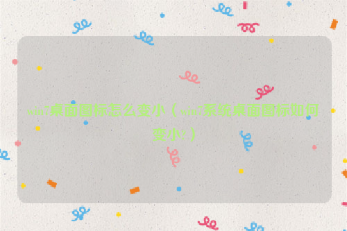win7桌面图标怎么变小（win7系统桌面图标如何变小?）