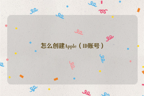 怎么创建Apple（ID账号）