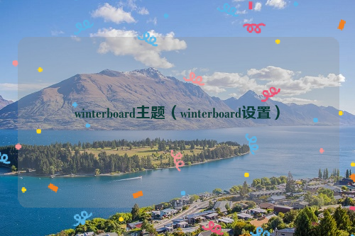 winterboard主题（winterboard设置）