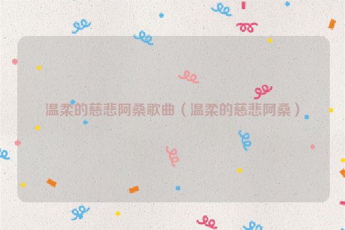 温柔的慈悲阿桑歌曲（温柔的慈悲阿桑）