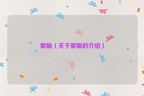 黎娟（关于黎娟的介绍）
