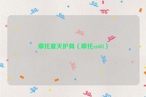 摩托夏天护具（摩托xt681）