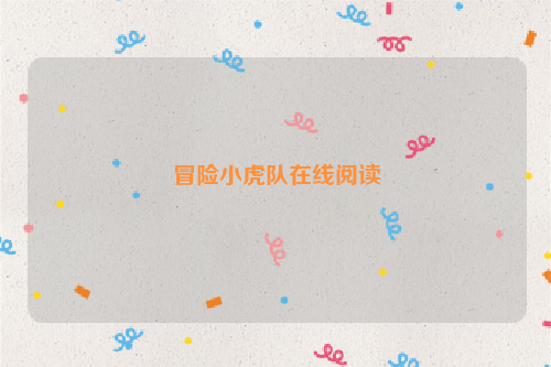 冒险小虎队在线阅读