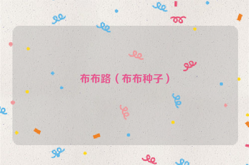 布布路（布布种子）