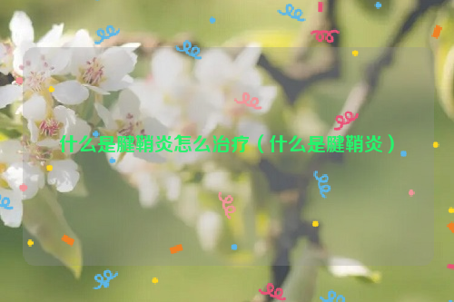 什么是腱鞘炎怎么治疗（什么是腱鞘炎）