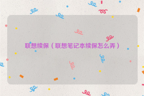 联想续保（联想笔记本续保怎么弄）