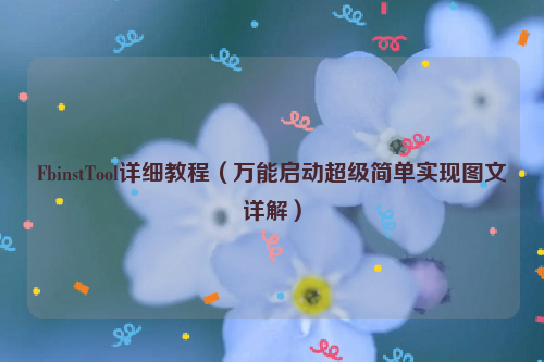 FbinstTool详细教程（万能启动超级简单实现图文详解）