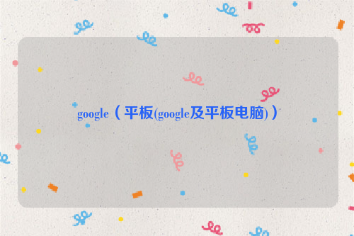 google（平板(google及平板电脑)）