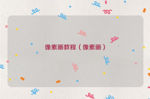 像素画教程（像素画）