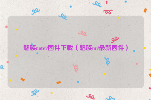 魅族note9固件下载（魅族m9最新固件）