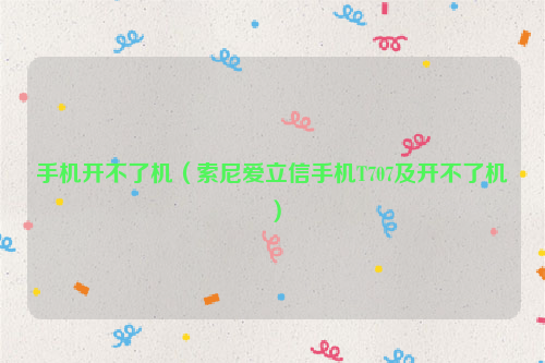 手机开不了机（索尼爱立信手机T707及开不了机）
