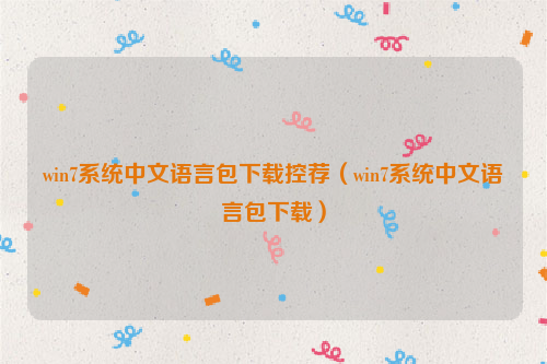 win7系统中文语言包下载控荐（win7系统中文语言包下载）