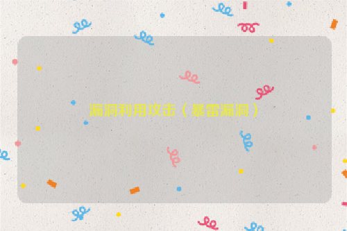 漏洞利用攻击（暴雷漏洞）
