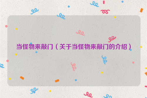 当怪物来敲门（关于当怪物来敲门的介绍）
