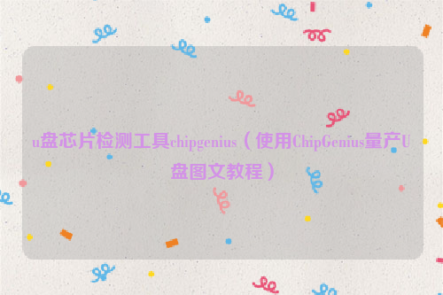 u盘芯片检测工具chipgenius（使用ChipGenius量产U盘图文教程）