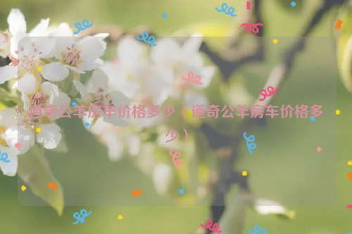 道奇公羊房车价格多少（道奇公羊房车价格多少）