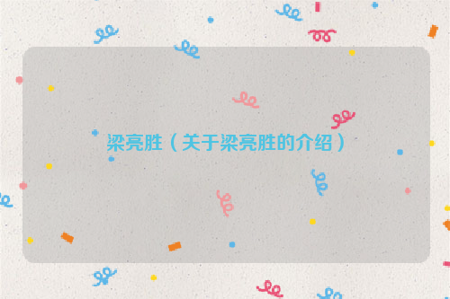 梁亮胜（关于梁亮胜的介绍）