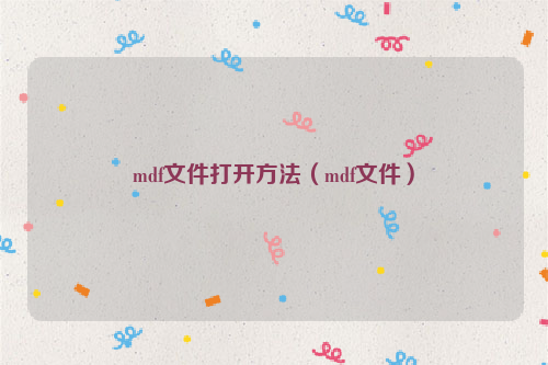 mdf文件打开方法（mdf文件）