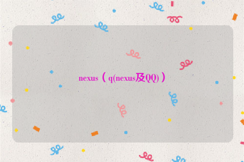 nexus（q(nexus及QQ)）