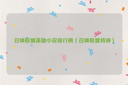 召唤联盟英雄小说排行榜（召唤联盟将神）