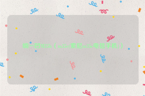 绱㈠凹M35h（m35c(索尼m35c电信手机)）