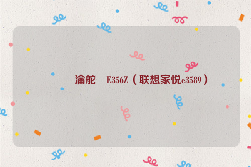 鑱旀兂瀹舵偊E356Z（联想家悦e3589）