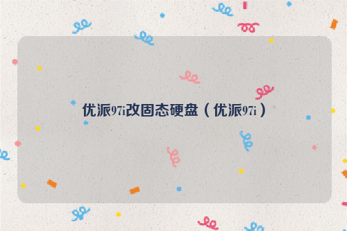 优派97i改固态硬盘（优派97i）
