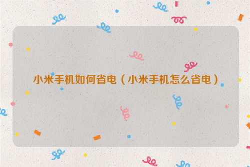 小米手机如何省电（小米手机怎么省电）