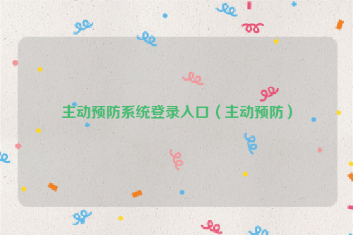 主动预防系统登录入口（主动预防）