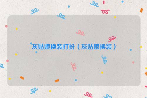 灰姑娘换装打扮（灰姑娘换装）