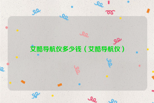 艾酷导航仪多少钱（艾酷导航仪）
